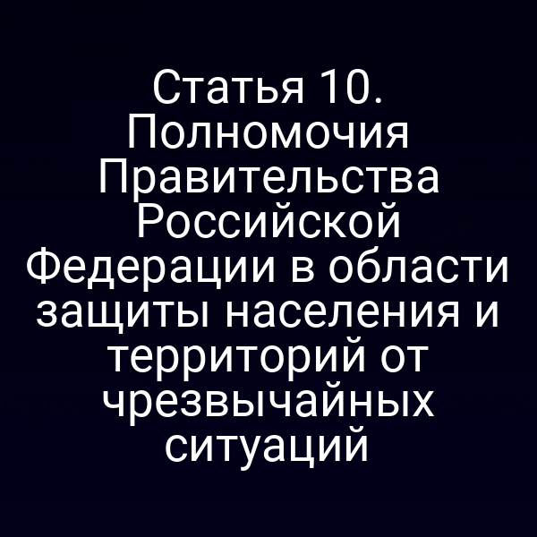 Полномочия Правительства РФ в области защиты от чрезвычайных ситуаций