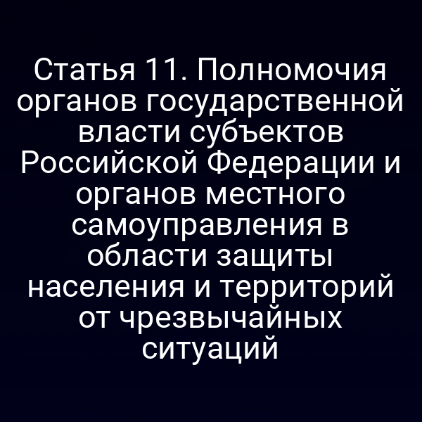 Графика с иконками гос- и местных органов в сфере защиты от ЧС