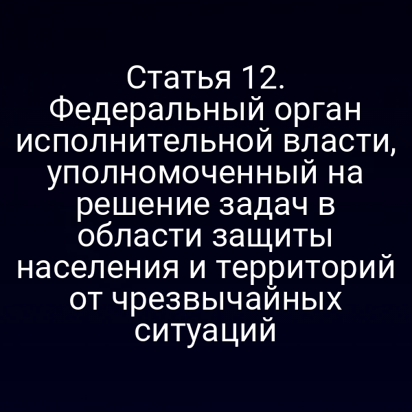 Федеральный орган по защите населения от чрезвычайных ситуаций