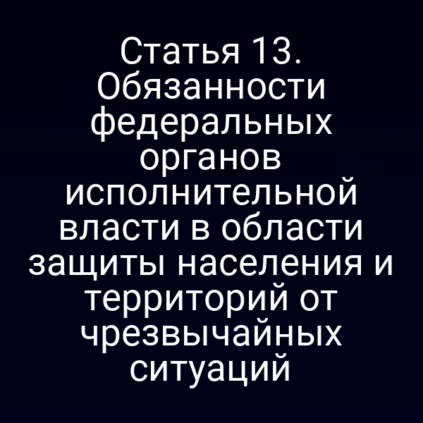 федеральный орган исполнительной власти в сфере защиты от чрезвычайных ситуаций