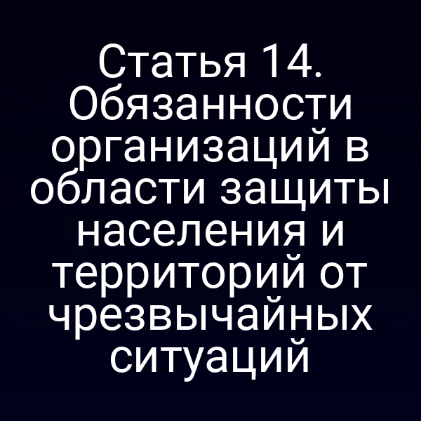 организации выполняют меры защиты от чрезвычайных ситуаций согласно закону № 68‑ФЗ