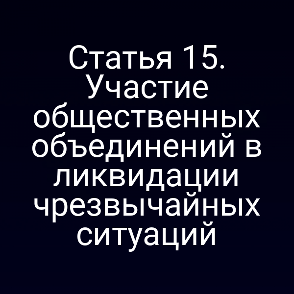 Общественные объединения помогают при ликвидации чрезвычайной ситуации