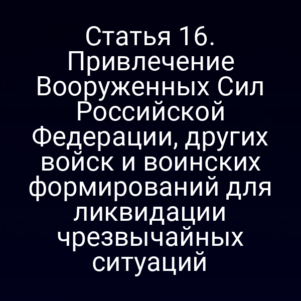 Вооружённые силы РФ участвуют в ликвидации чрезвычайных ситуаций