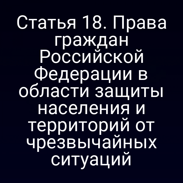 граждане РФ обсуждают меры защиты от чрезвычайных ситуаций