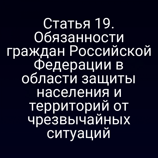 граждане РФ участвуют в учёных по защите от чрезвычайных ситуаций