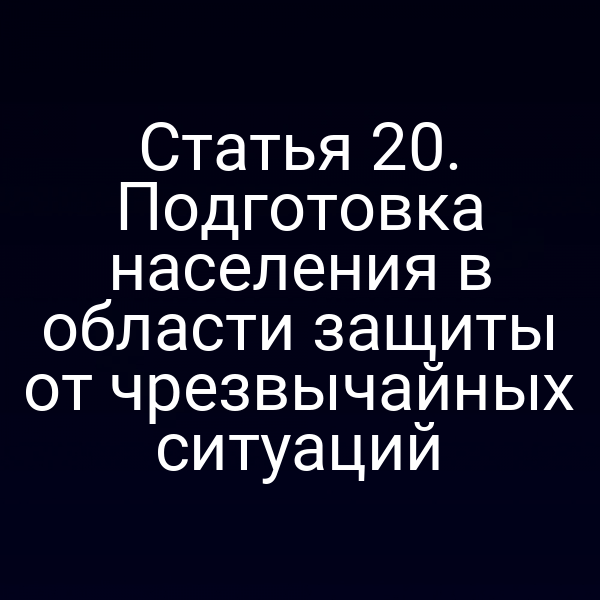 Граждане проходят тренинг по действиям при ЧС согласно закону №68-ФЗ