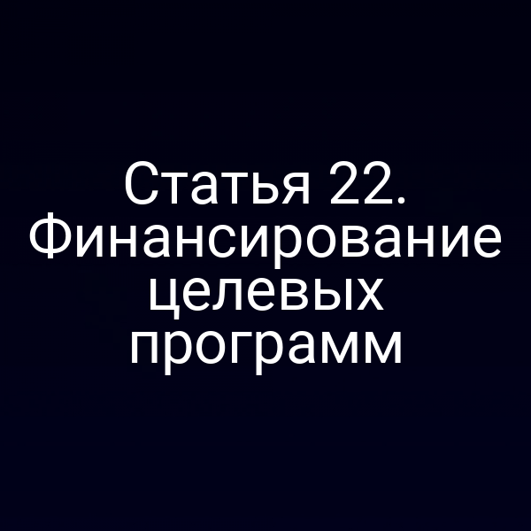 Графика с ключевыми пунктами статьи 2 Закона № 68‑ФЗ о финансировании целевых программ