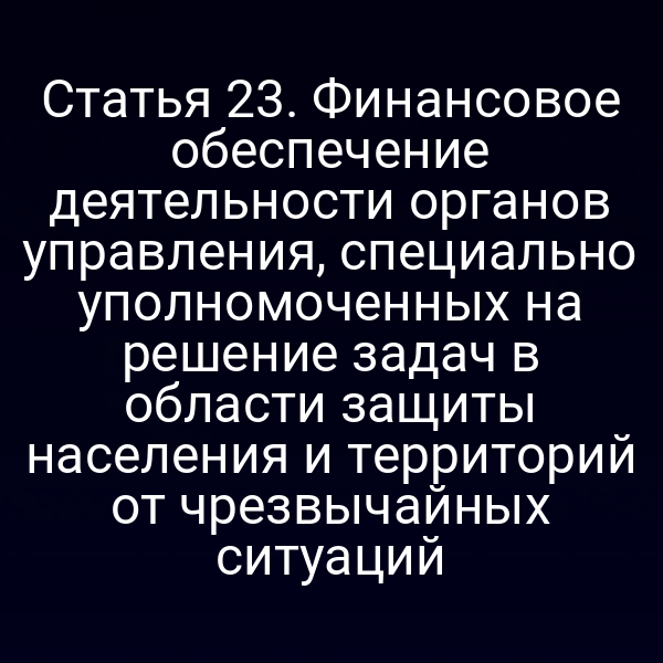 Графика финансового обеспечения органов защиты от чрезвычайных ситуаций по закону № 68‑ФЗ