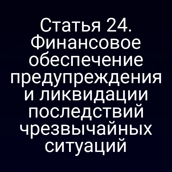 Графика о распределении средств по статье 2 Закона № 68‑ФЗ