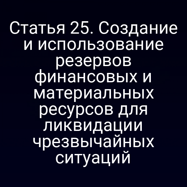 Графика с изображением резервов средств для чрезвычайных ситуаций по закону № 68‑ФЗ