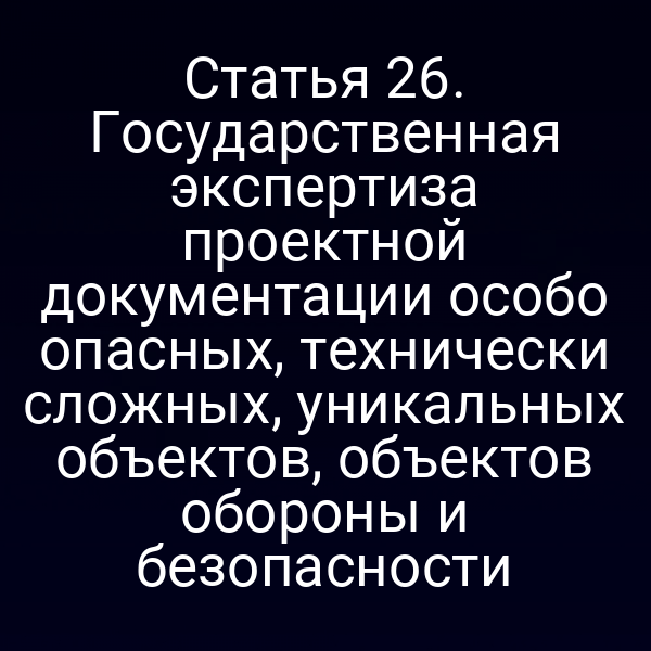 Графика с ключевыми пунктами государственной экспертизы проектной документации