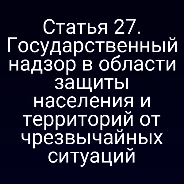 Государственный надзор по защите от чрезвычайных ситуаций