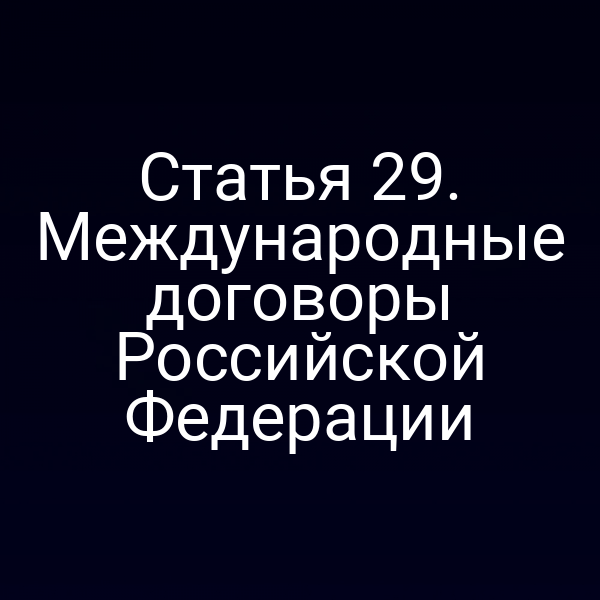 Графика с символикой российского флага и текста статьи 2 закона № 68‑ФЗ