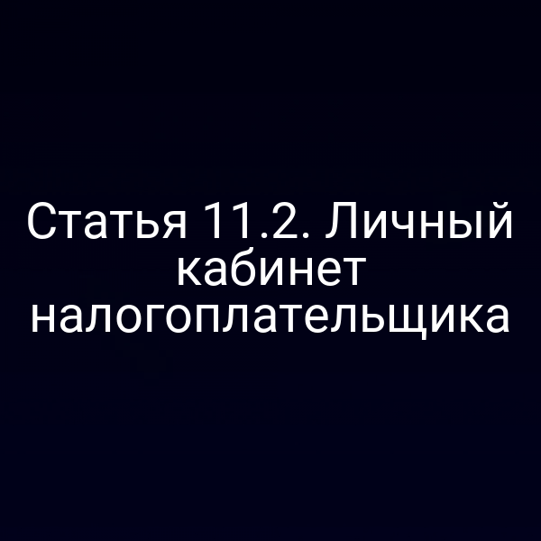 Статья 11.2. Личный кабинет налогоплательщика