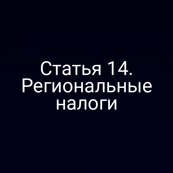 Статья 14. Региональные налоги