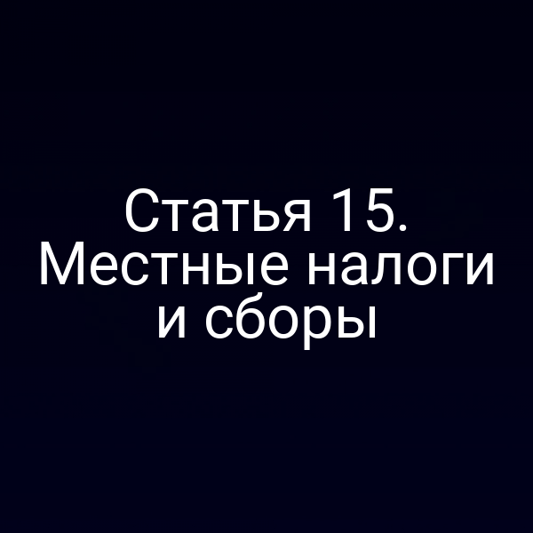 Статья 15. Местные налоги и сборы
