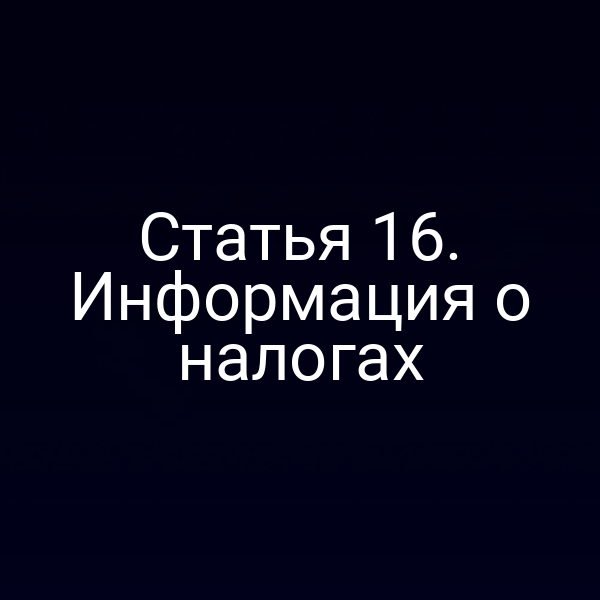 Статья 16. Информация о налогах