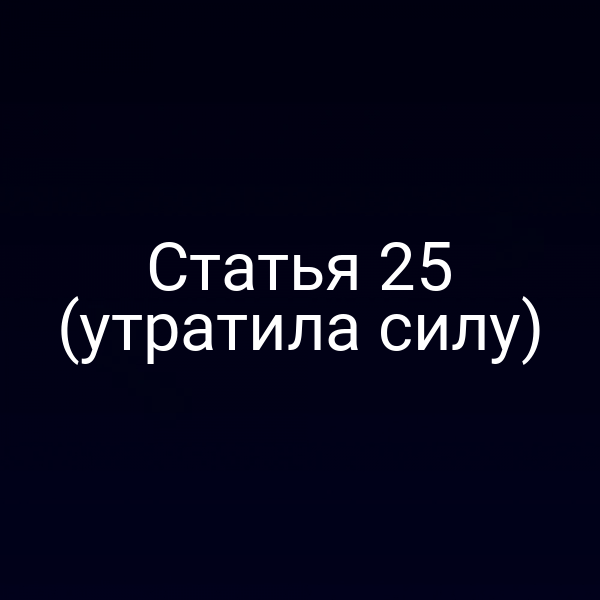 Статья 25 (утратила силу)
