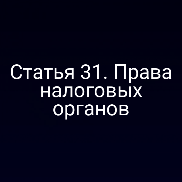 Статья 31. Права налоговых органов