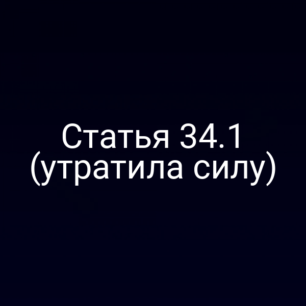 Статья 34.1 (утратила силу)