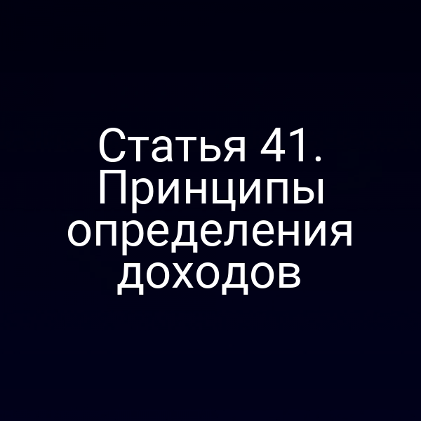 Статья 41. Принципы определения доходов