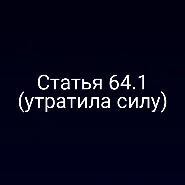 Статья 64.1 (утратила силу)
