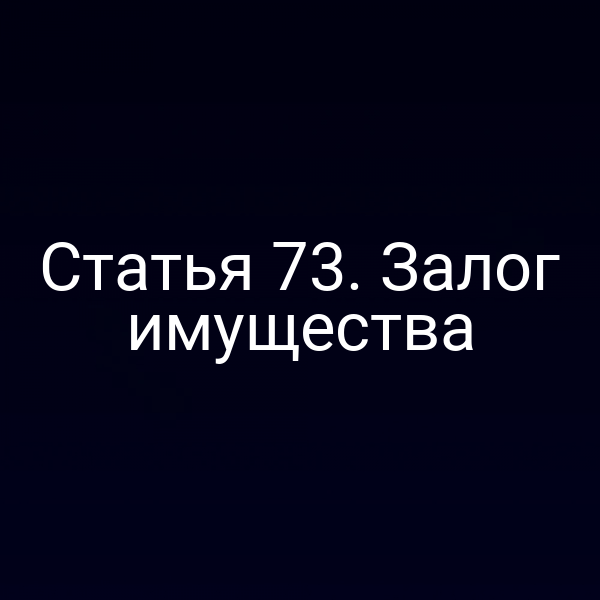 Статья 73. Залог имущества