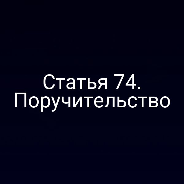 Статья 74. Поручительство