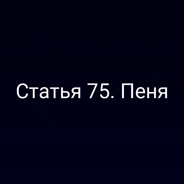 Статья 75. Пеня
