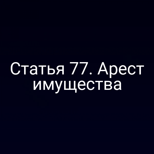 Статья 77. Арест имущества