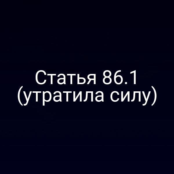 Статья 86.1 (утратила силу)