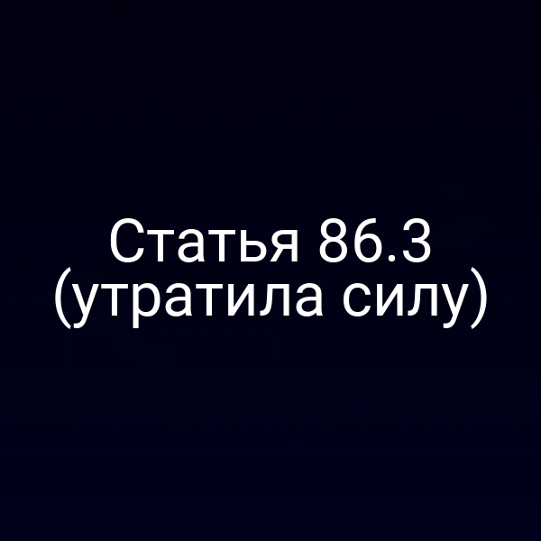 Статья 86.3 (утратила силу)