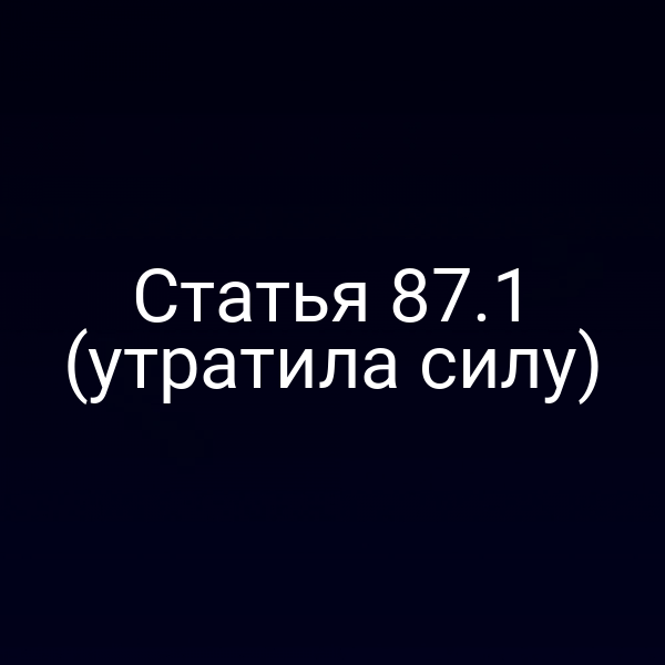 Статья 87.1 (утратила силу)