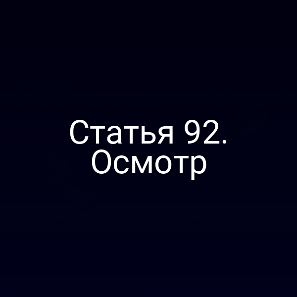 Статья 92. Осмотр