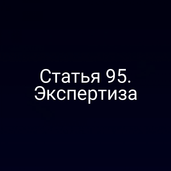 Статья 95. Экспертиза