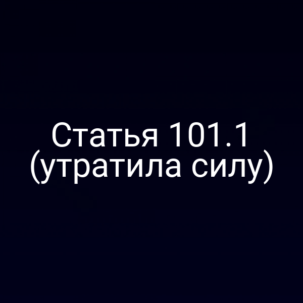 Статья 101.1 (утратила силу)