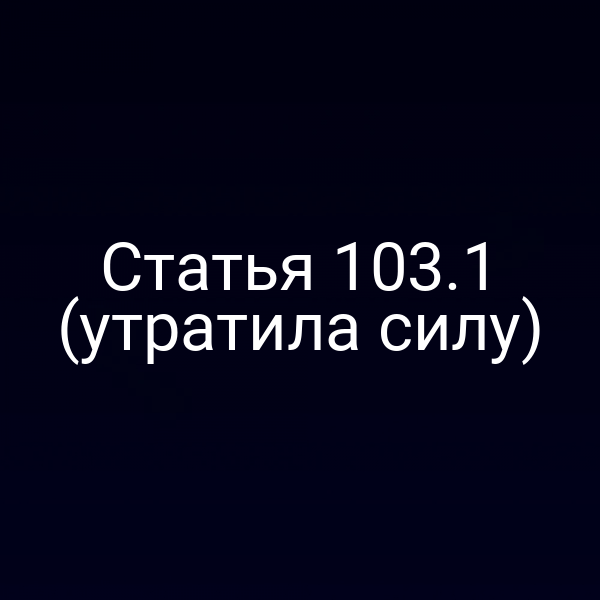 Статья 103.1 (утратила силу)