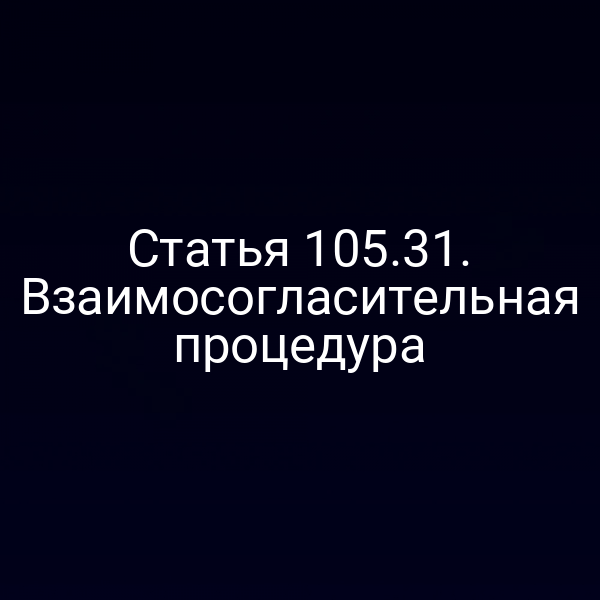 Статья 105.31. Взаимосогласительная процедура