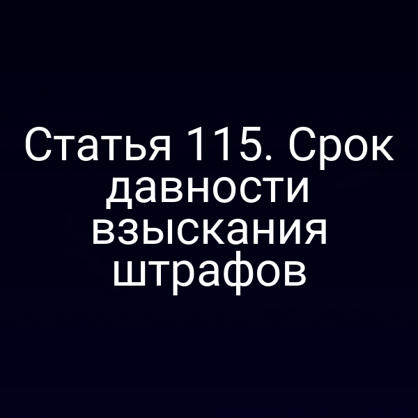 Статья 115. Срок давности взыскания штрафов