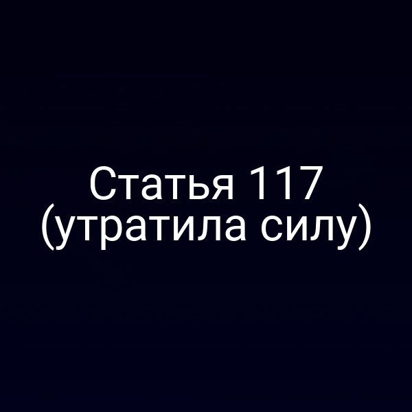 Статья 117 (утратила силу)