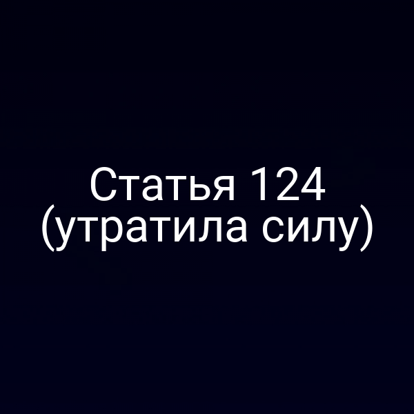 Статья 124 (утратила силу)