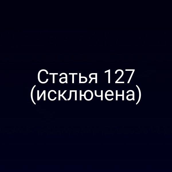 Статья 127 (исключена)