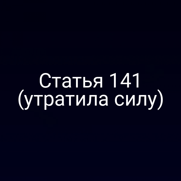 Статья 141 (утратила силу)