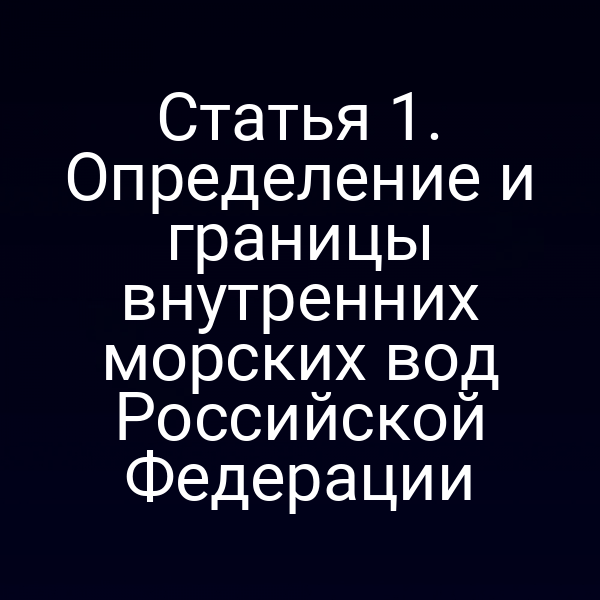 Карта внутренних морских вод Российской Федерации согласно закону № 155‑ФЗ