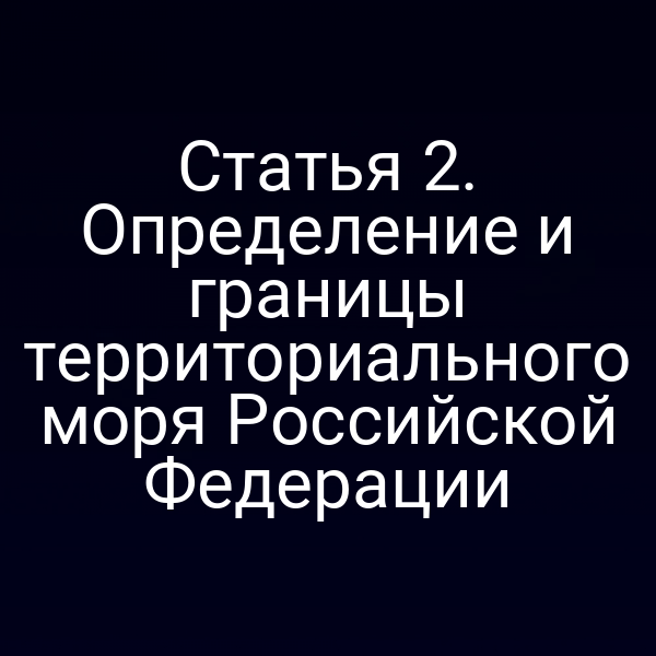 Карта территории морского пространства России с обозначением базовой и ограничительной линии