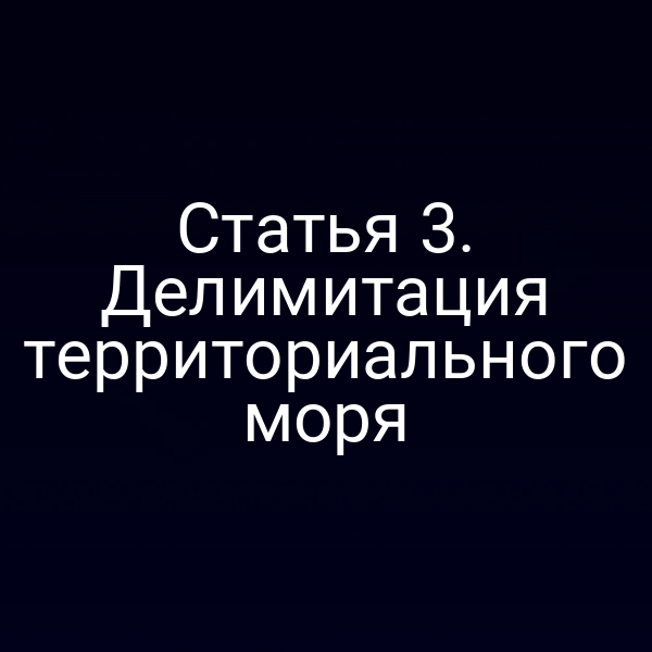 Географическая карта с обозначением делимитации территориального моря России