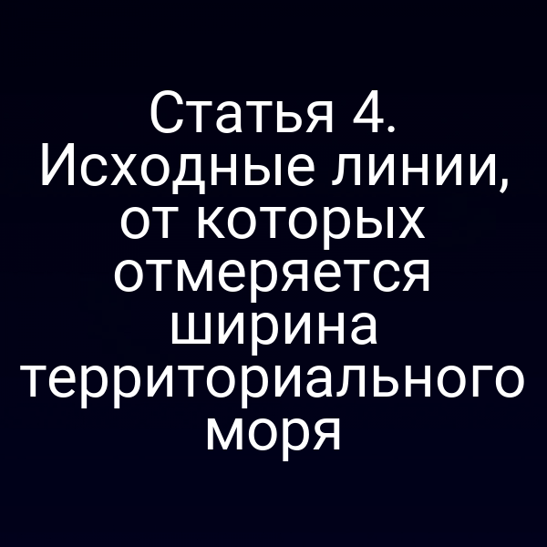 Карта России с обозначением исходных линий для расчёта ширины территориального моря