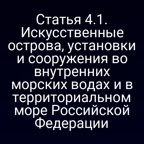 Искусственный остров в российских внутренних водах