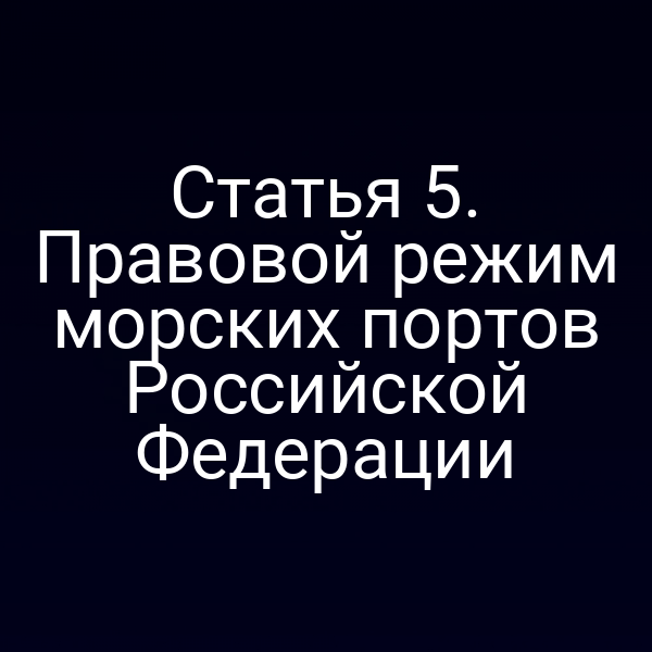 портовый комплекс в России с надписями закона № 155-ФЗ