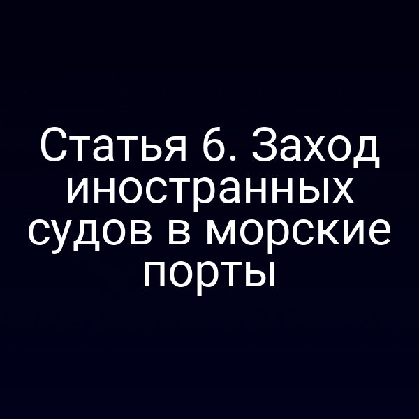 Иностранный корабль в российском порту согласно статье 6 Закона № 155‑ФЗ